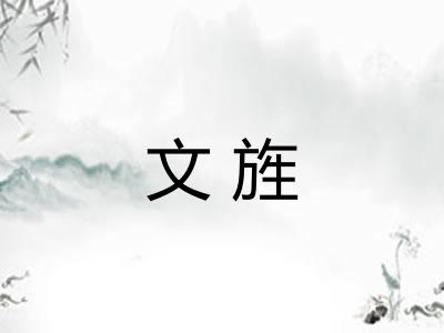 文旌