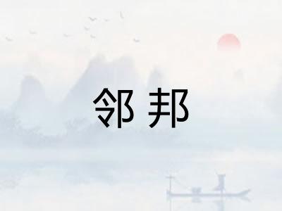 邻邦