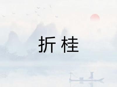 折桂