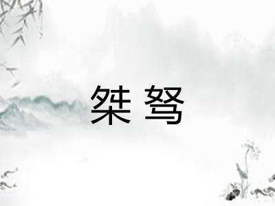 桀驽