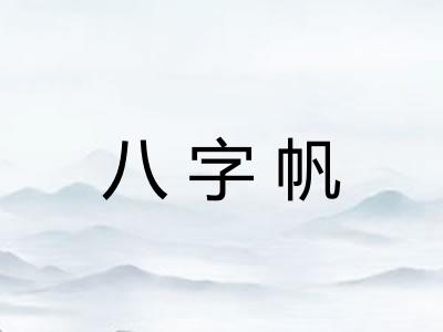 八字帆