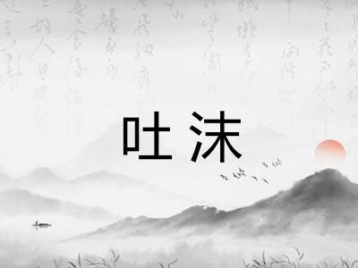 吐沫