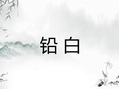 铅白