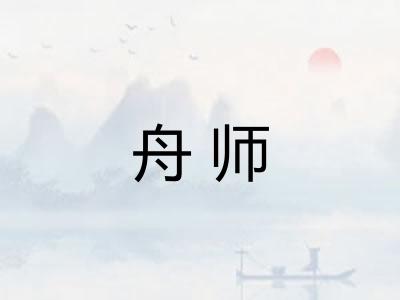 舟师