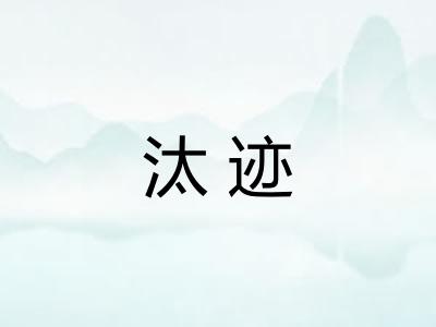 汰迹