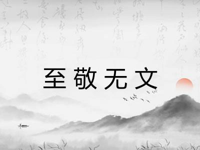 至敬无文