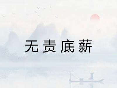 无责底薪