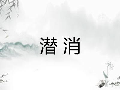 潜消