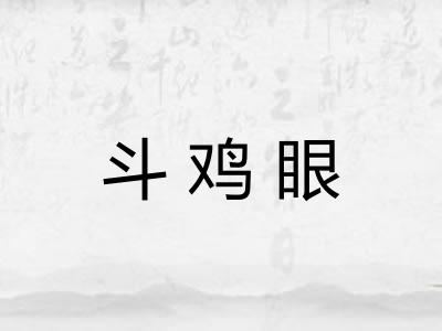 斗鸡眼