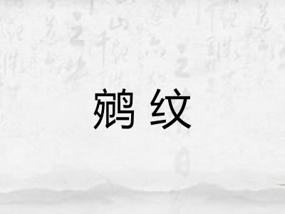 鹓纹