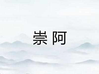 崇阿