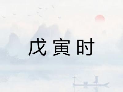 戊寅时