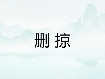 删掠