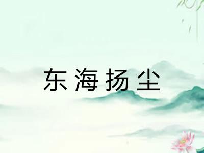 东海扬尘