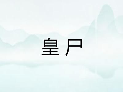 皇尸