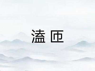 溘匝