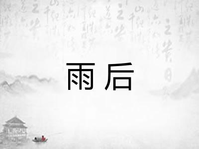 雨后