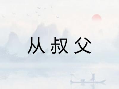 从叔父