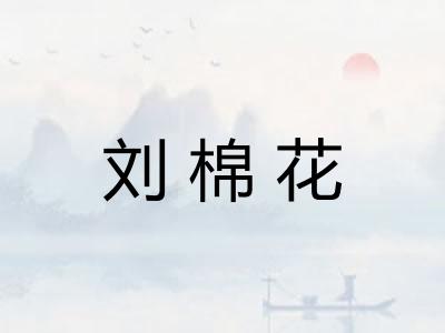 刘棉花