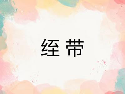 绖带