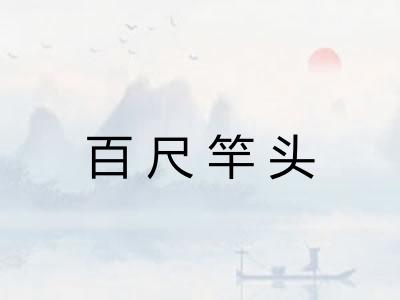 百尺竿头