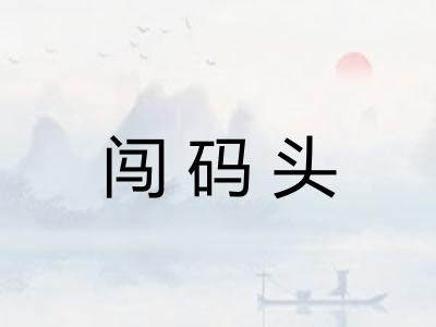 闯码头