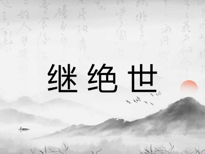 继绝世