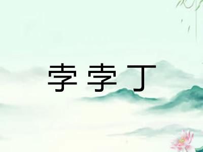 孛孛丁