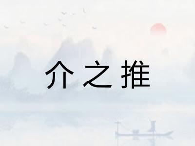 介之推