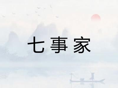 七事家