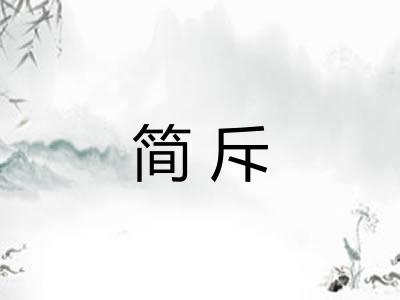 简斥