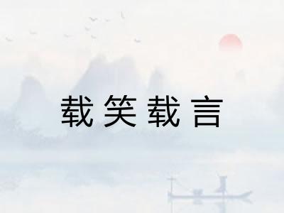 载笑载言