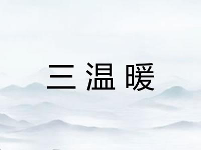 三温暖