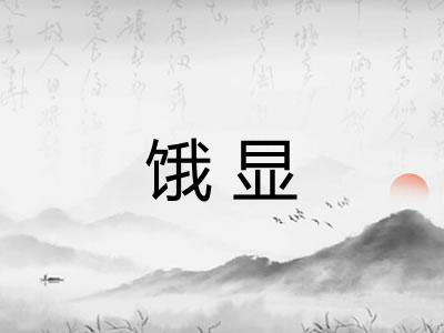 饿显