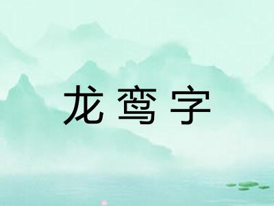 龙鸾字