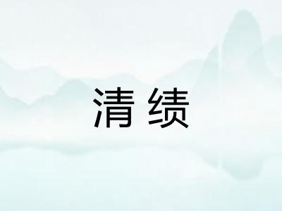 清绩