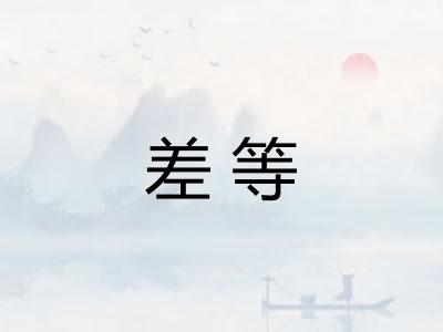 差等