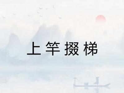 上竿掇梯