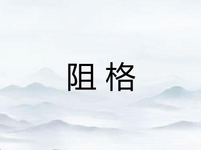 阻格