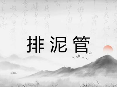 排泥管