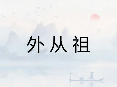 外从祖