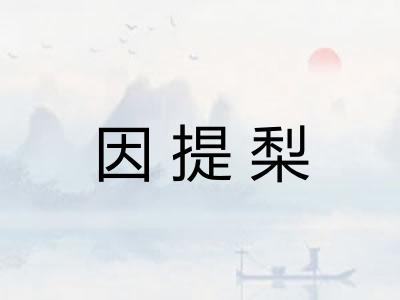 因提梨