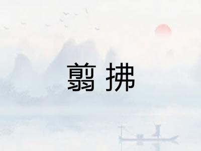 翦拂