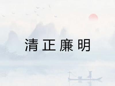 清正廉明