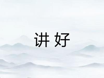 讲好