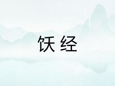 饫经