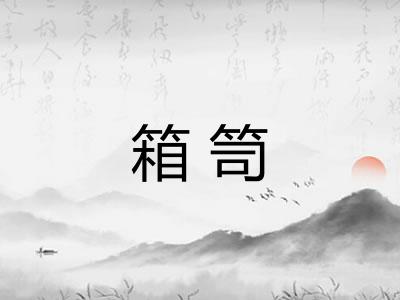 箱笥