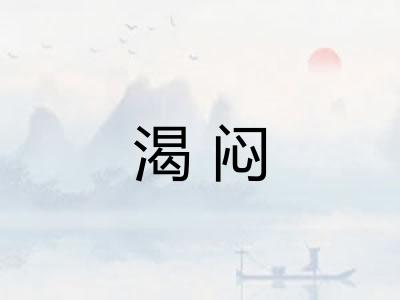 渴闷