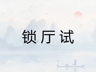 锁厅试