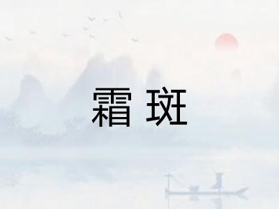 霜斑